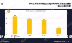 全球区块链技术的地位与影响力：未来趋势与挑