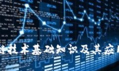 区块链技术基础知识及其应用详解