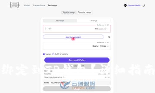 如何将酷儿账户绑定到TP钱包？详细指南与常见问题解答
